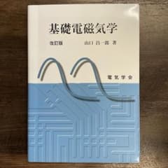 基礎電磁気学 改訂版 山口 昌一郎著のサムネイル