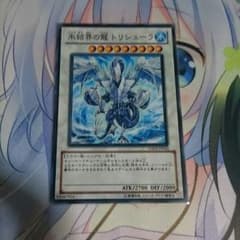 遊戯王 氷結界の龍トリシューラのサムネイル