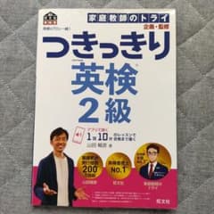 英検のプロと一緒!つきっきり英検2級 文部科学省後援のサムネイル
