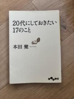 20代にしておきたい17のことのサムネイル