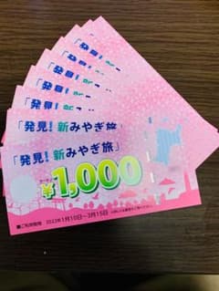 発見　新宮城旅　クーポン券（1万円分）のサムネイル