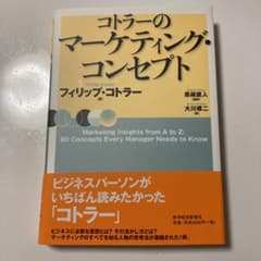 コトラーのマーケティング・コンセプトのサムネイル