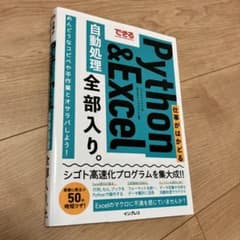 できる 仕事がはかどるPython&Excel自動処理 全部入り。のサムネイル