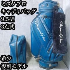 希少】キャディバッグ ミズノプロ レザー調 3点式 ブルー 9.5型 - メルカリ