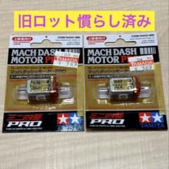 ミニ四駆　マッハダッシュモーター　旧ロット ミニ四駆 マッハダッシュモーターPRO 慣らし済み 旧ロット - メルカリ
