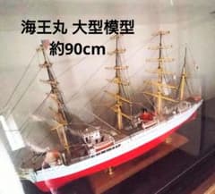 帆船 海王丸 模型 ケース付き 匿名配送 ４本マストバーク型帆船 練習船 m45218122048_1.jpg?1688113448