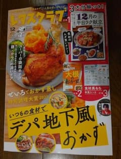 レタスクラブ 12月号 デパ地下風おかずのサムネイル
