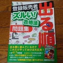 登録販売者試験対策ズルい!合格法出る順問題集のサムネイル