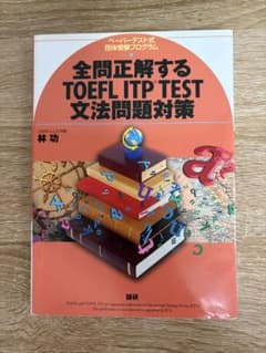 全問正解するTOEFL ITP TEST文法問題対策のサムネイル