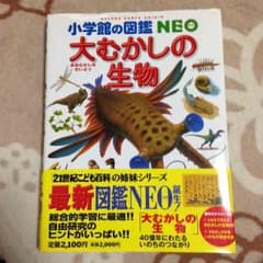 小学館の図鑑 NEO大昔の生物のサムネイル