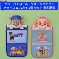 パウ・パトロールプラチナムザッカウォールポケット　チェイス & スカイ 2個