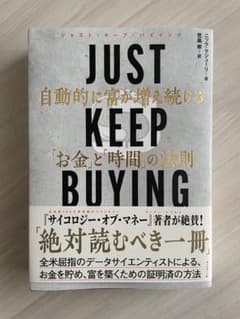 JUST KEEP BUYING 自動的に富が増え続ける「お金」と「時間」の法則のサムネイル