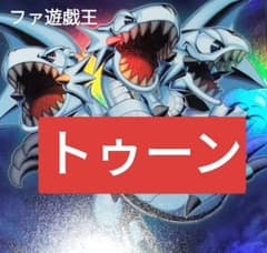 遊戯王デッキ トゥーンワールド ガチ構築 - メルカリ
