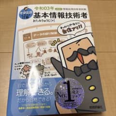 キタミ式イラストIT塾 基本情報技術者 令和03年のサムネイル
