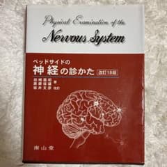 ベッドサイドの神経の診かた = Physical Examination of…のサムネイル