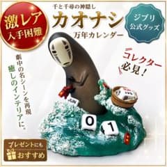 カオナシ 万年カレンダー 油屋 二馬力 ジブリ カオナシ 万年カレンダー 油屋 二馬力 ジブリ - メルカリ