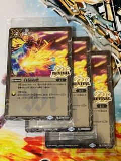 白晶防壁 3枚 REVIVAL リバイバル ツインウエハース 幻星廻神