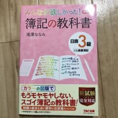 みんなが欲しかった! 簿記の教科書 日商3級商業簿記　第9版のサムネイル