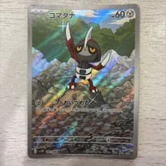 コマタナ AR SV11B ブラックボルト 147/086のサムネイル