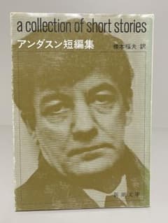 絶版】アンダスン短編集 新潮文庫 アメリカ文学 - メルカリ