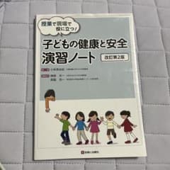 子どもの健康と安全演習ノート 改訂第2版のサムネイル