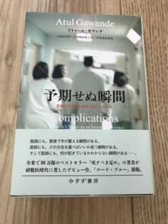 予期せぬ瞬間 医療の不完全さは乗り越えられるかのサムネイル