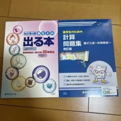 薬ゼミの出る本　薬学生のための計算問題集のサムネイル