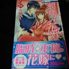 狼陛下の花嫁　最新巻14巻(*Ӧ)♡のサムネイル