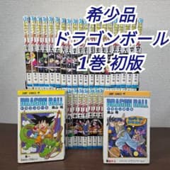 ドラゴンボール　第1巻　初版本 初版】DRAGON BALL ドラゴンボール 1巻 - メルカリ