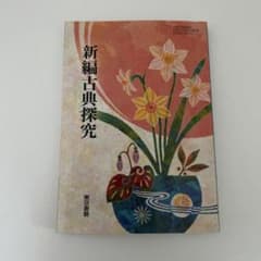 新編古典探究 東京書籍 教科書のサムネイル
