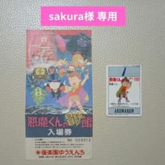 【sakura様専用】悪魔くんミニタロットカード１枚・冒険館使用済入場券セットのサムネイル