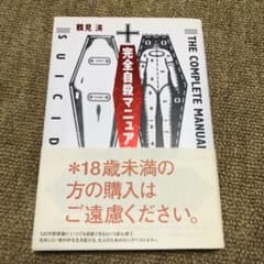 完全自殺マニュアルのサムネイル