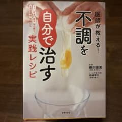 不調を自分で治す実践レシピのサムネイル