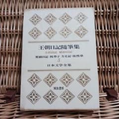 王朝日記随筆集 日本文学全集 3 - メルカリ