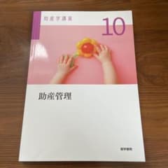 助産学講座 10のサムネイル