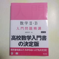 ふ*む様 入門問題精講 数学Ⅱ・B 改訂版のサムネイル