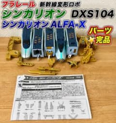 完品】DXS104 シンカリオン ALFA-X アルファエックス - メルカリ