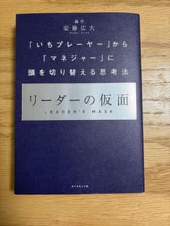 識学　リーダーの仮面　美品のサムネイル