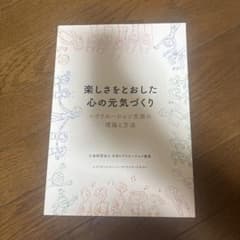 楽しさをとおした心の元気づくりのサムネイル
