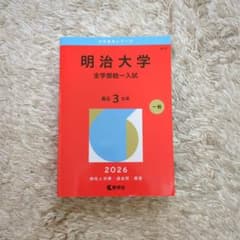 明治大学 全学部統一入試 2026 過去問題集 赤本のサムネイル