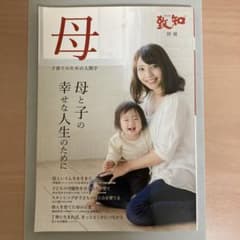 母 子育てのための人間学 母と子の幸せな人生のためにのサムネイル
