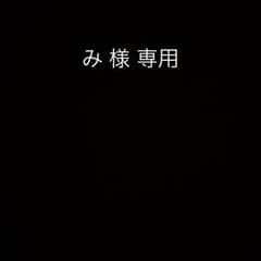 み 様専用のサムネイル