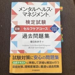メンタルヘルス・マネジメント検定試験3種セルフケアコース過去問題集. 2024…のサムネイル