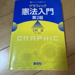 グラフィック 憲法入門