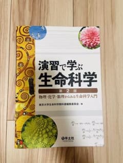 演習で学ぶ生命科学のサムネイル