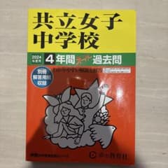 2024年度用　共立女子中学校 4年間スーパー過去問のサムネイル