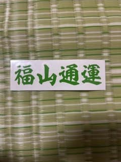 福山通運　ステッカーのサムネイル