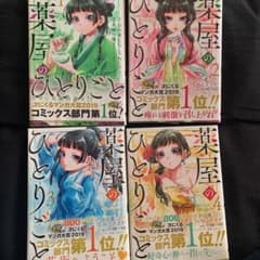3月10日まで、最終値下げ！薬屋のひとりごと 1~4巻のサムネイル