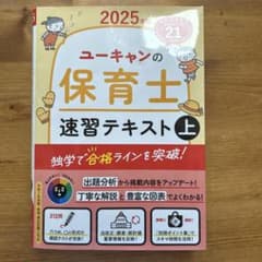 ユーキャンの保育士速習テキスト上 2025年版のサムネイル