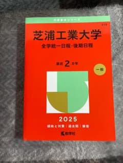芝浦工業大学 全学統一日程 2025のサムネイル